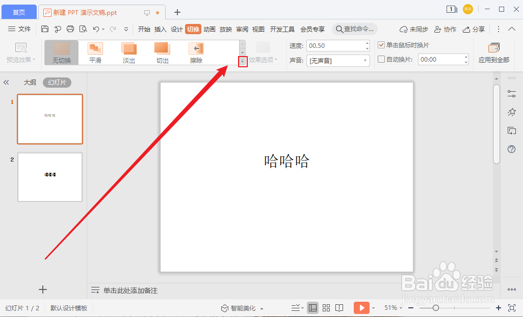 PPT怎么添加幻灯片切换效果