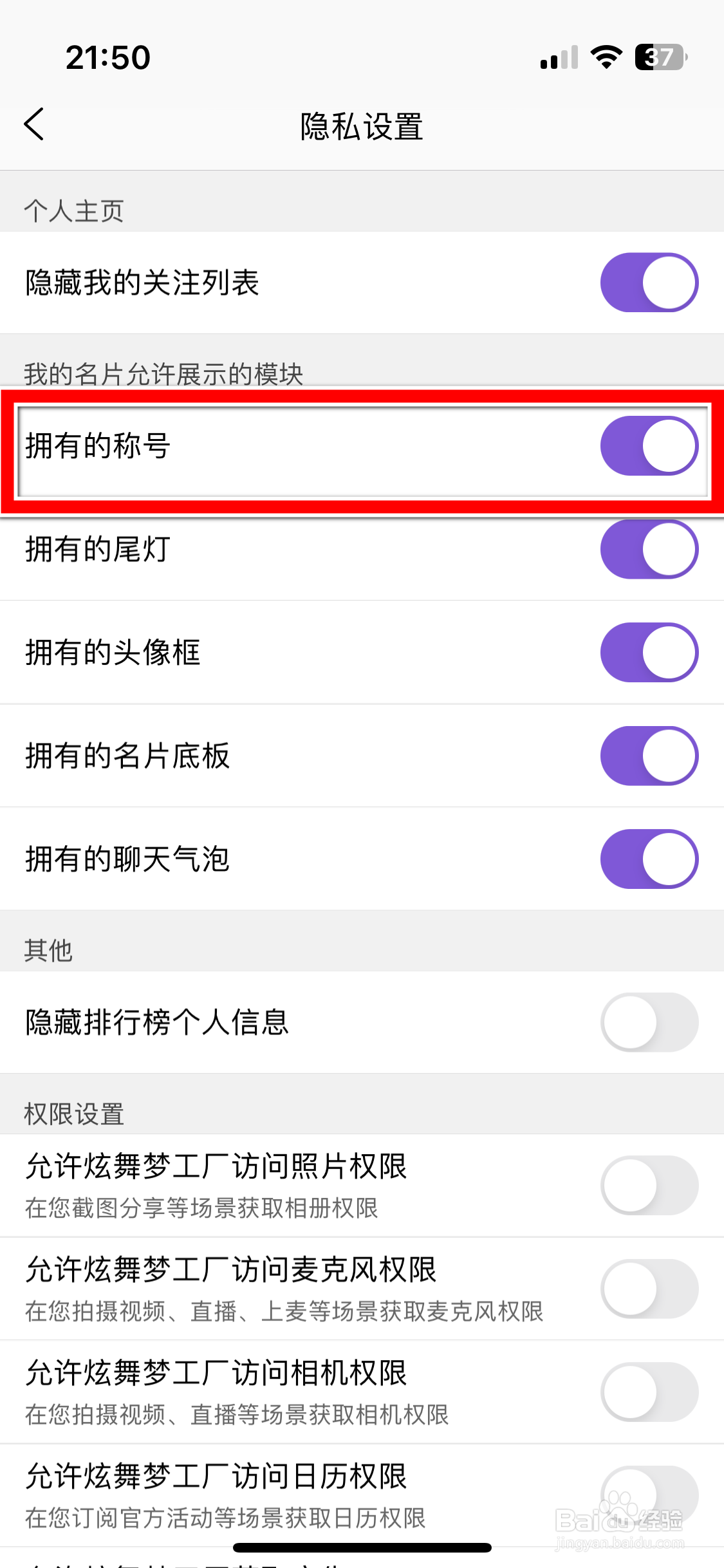 炫舞梦工厂如何禁止展示我拥有的称号