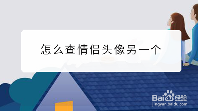 <b>怎么查情侣头像另一个</b>