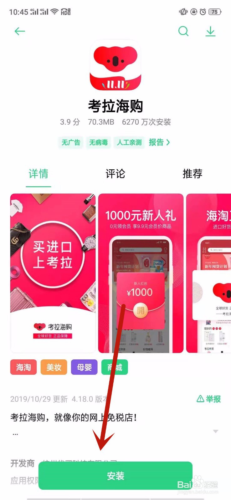 如何下载考拉海购