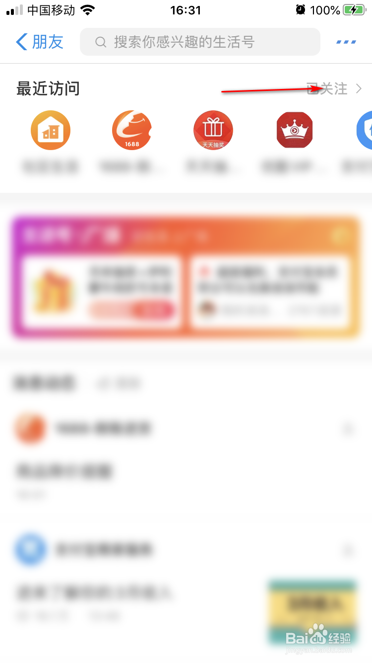 支付宝如何取消已关注的生活号