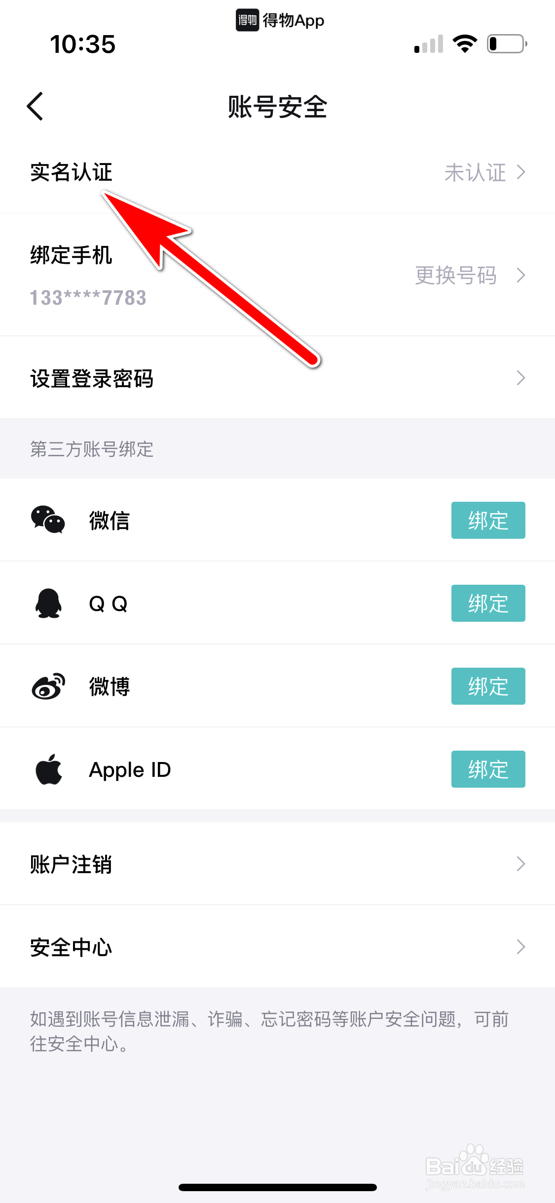 得物怎么进行实名认证