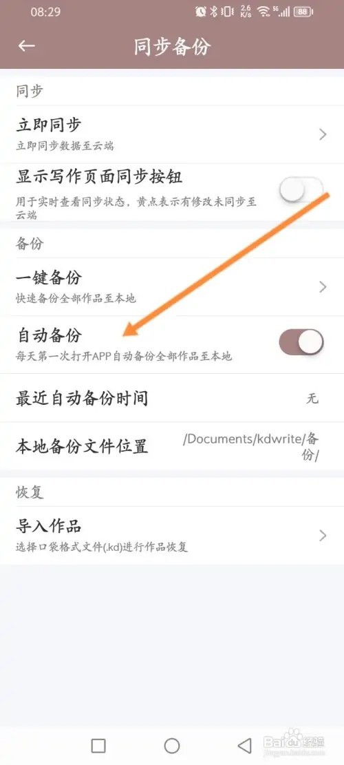 口袋写作APP在哪里开启自动备份