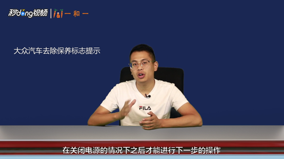 大众汽车如何去掉保养标志提示