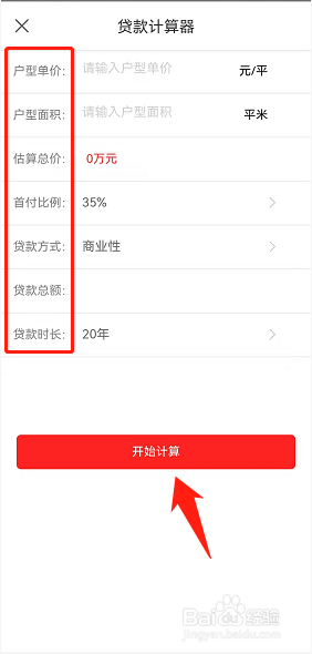 屋拉公社怎么使用房贷计算器
