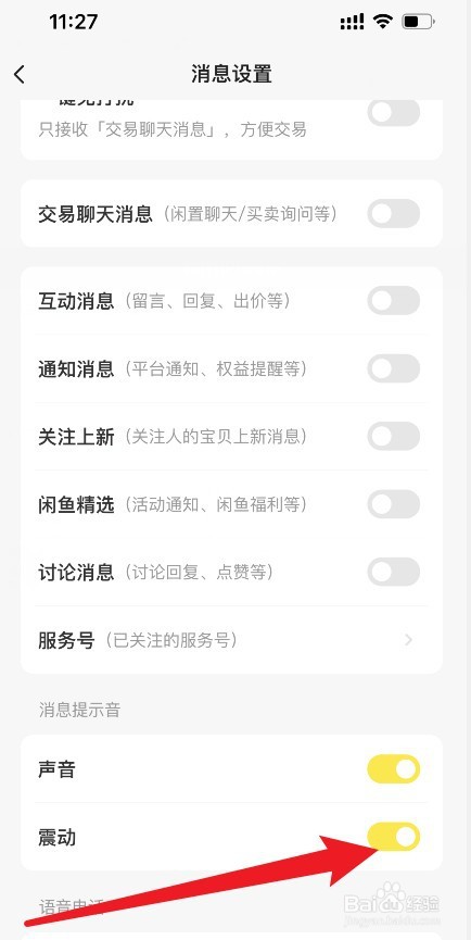 闲鱼app如何开启消息通知的震动功能