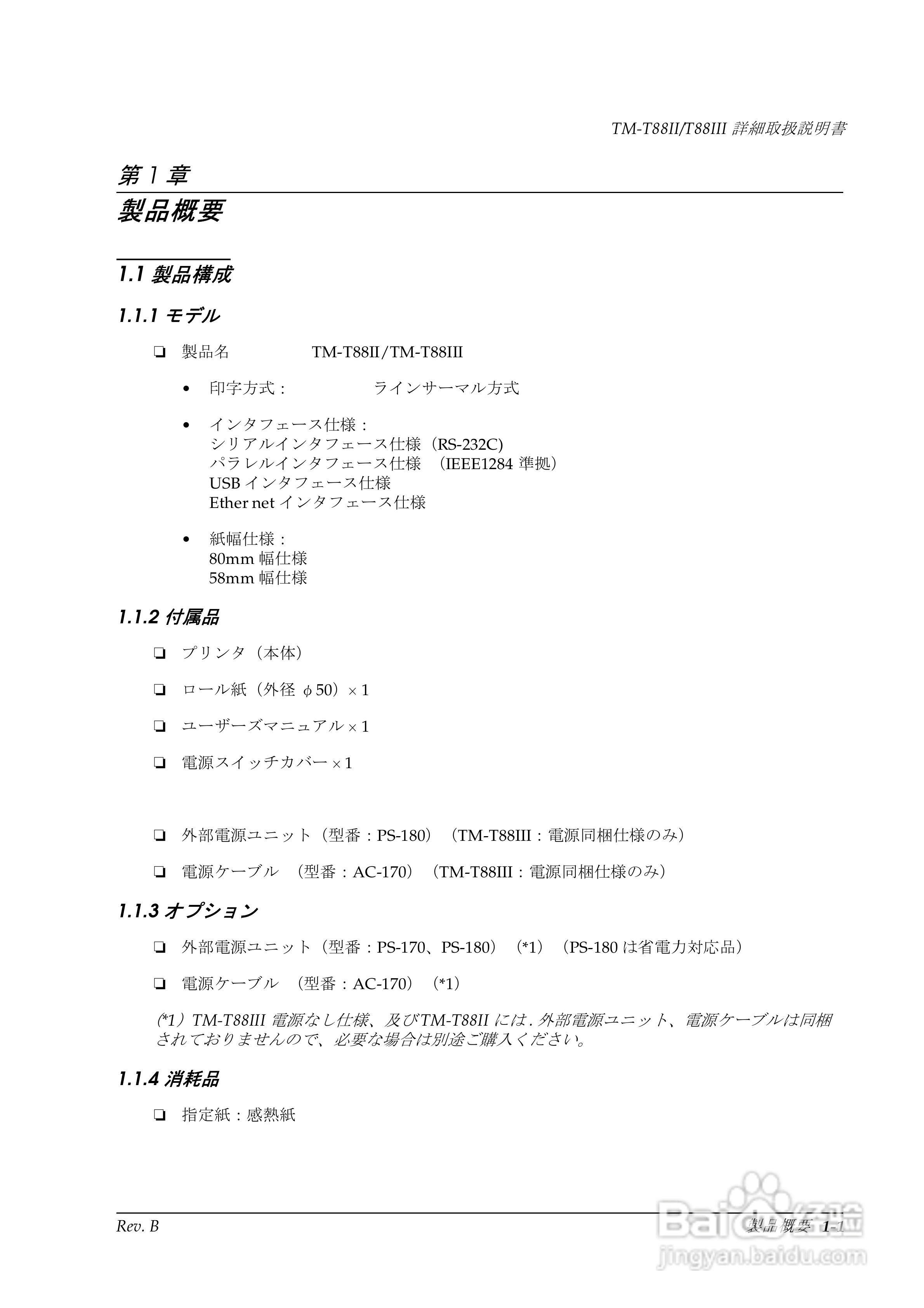 EPSON TM-T88II/T88III打印机使用说明书:[2]