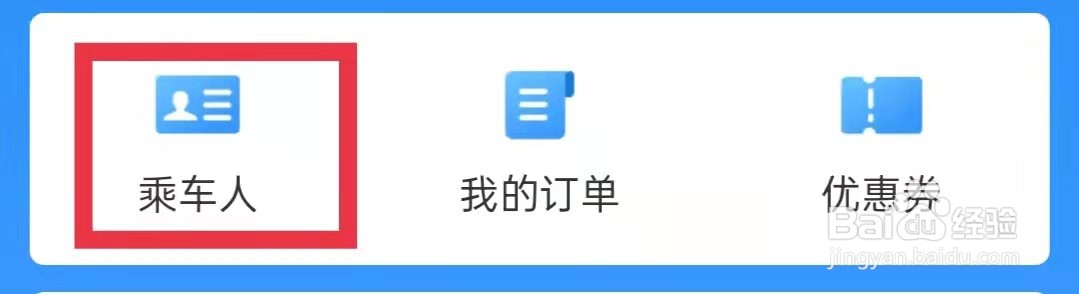 铁路12306APP怎么添加乘车人
