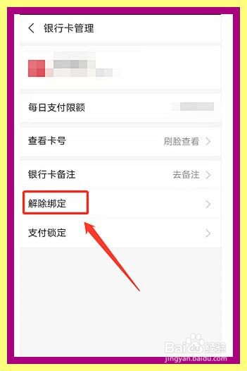 支付宝如何删除已绑定的银行卡
