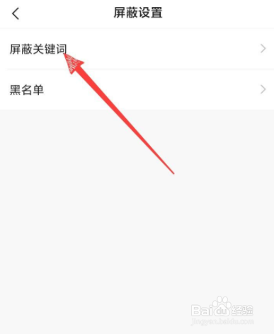 快手如何设置屏蔽关键词