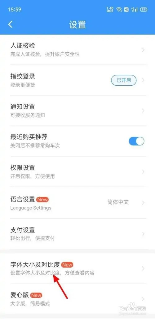 铁路12306字体大小如何设置