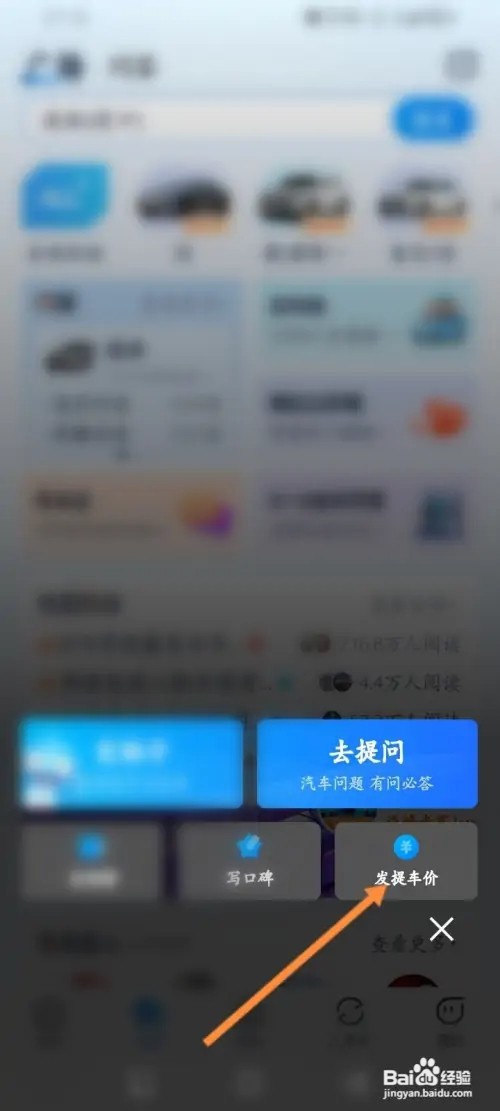 汽车之家APP在哪里发布提问价信息