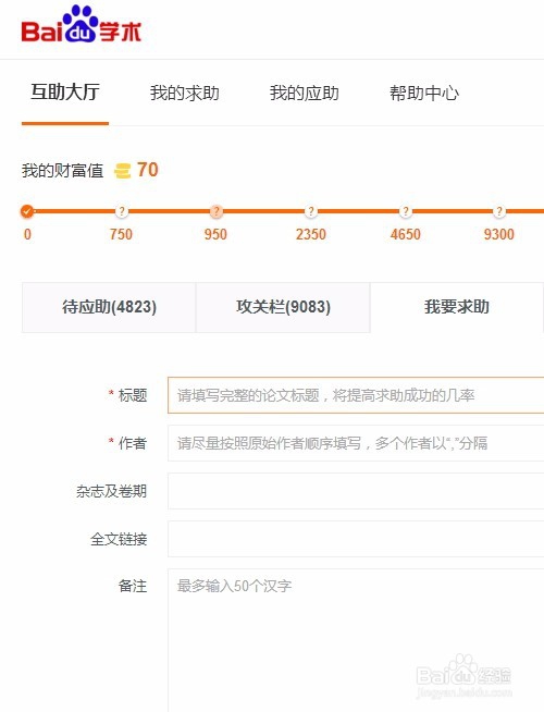 百度学术文献互助