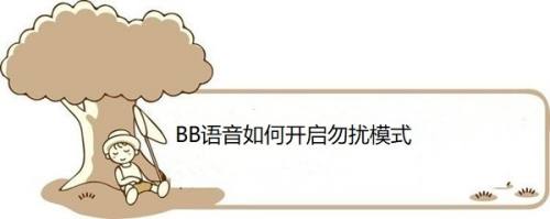 BB语音如何开启勿扰模式