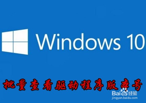 <b>Win10怎么样看驱动程序版本号 批量显示驱动版本</b>