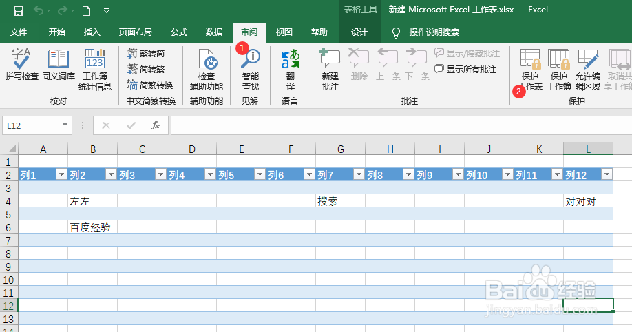 excel2019设置保护工作表密码
