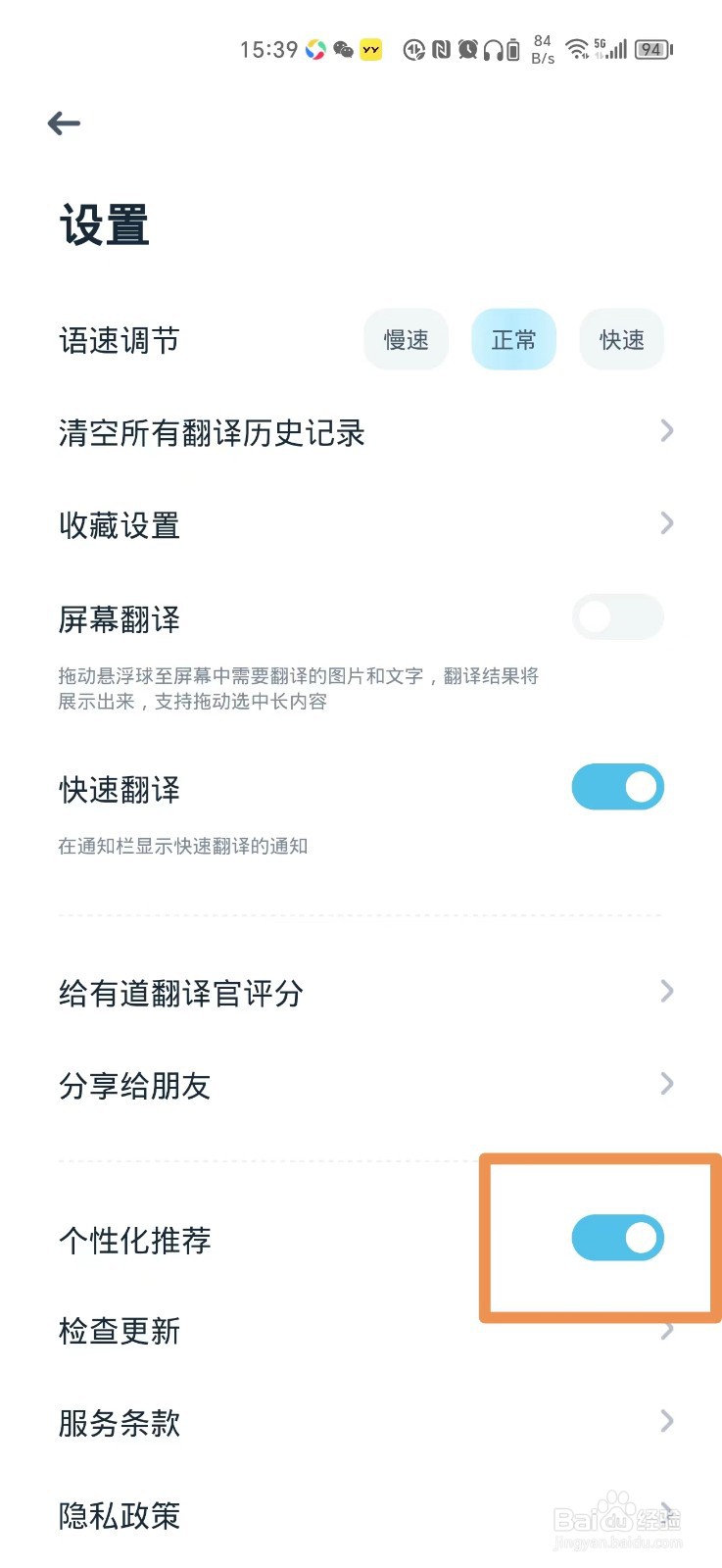 有道翻译官如何关闭个性化推荐