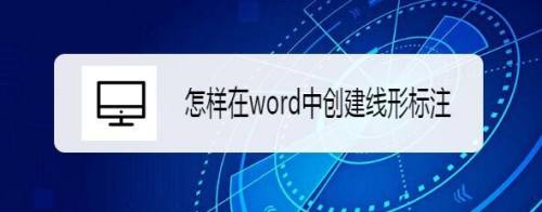 怎样在word中创建线形标注
