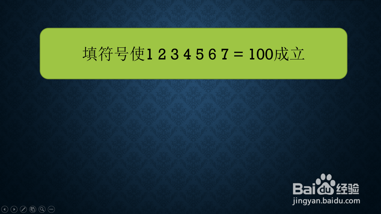 怎么添加符号使等式1234567=100成立