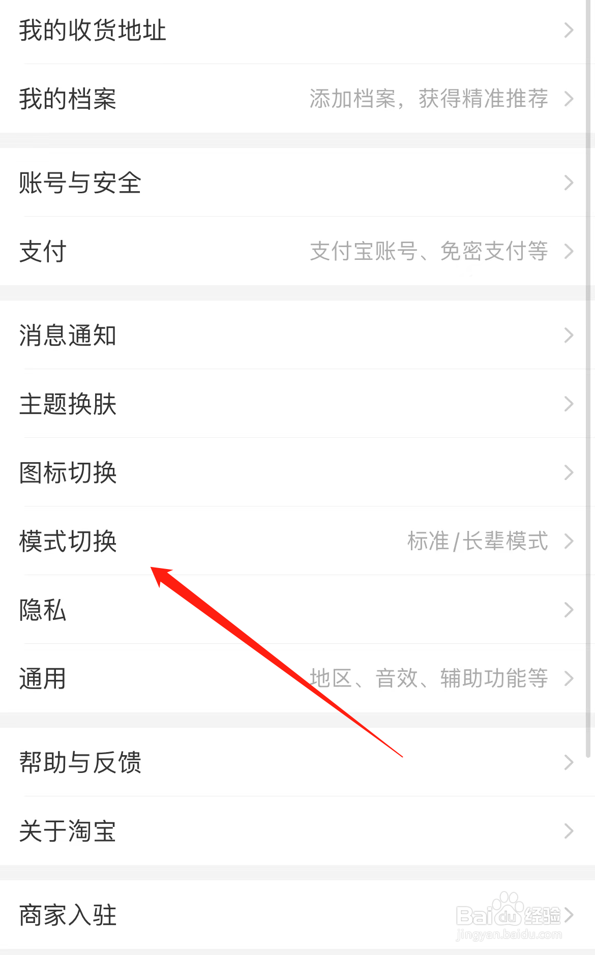 淘宝如何查看模式切换
