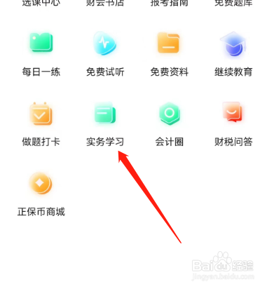 安卓版正保会计网校如何查看专业问答？