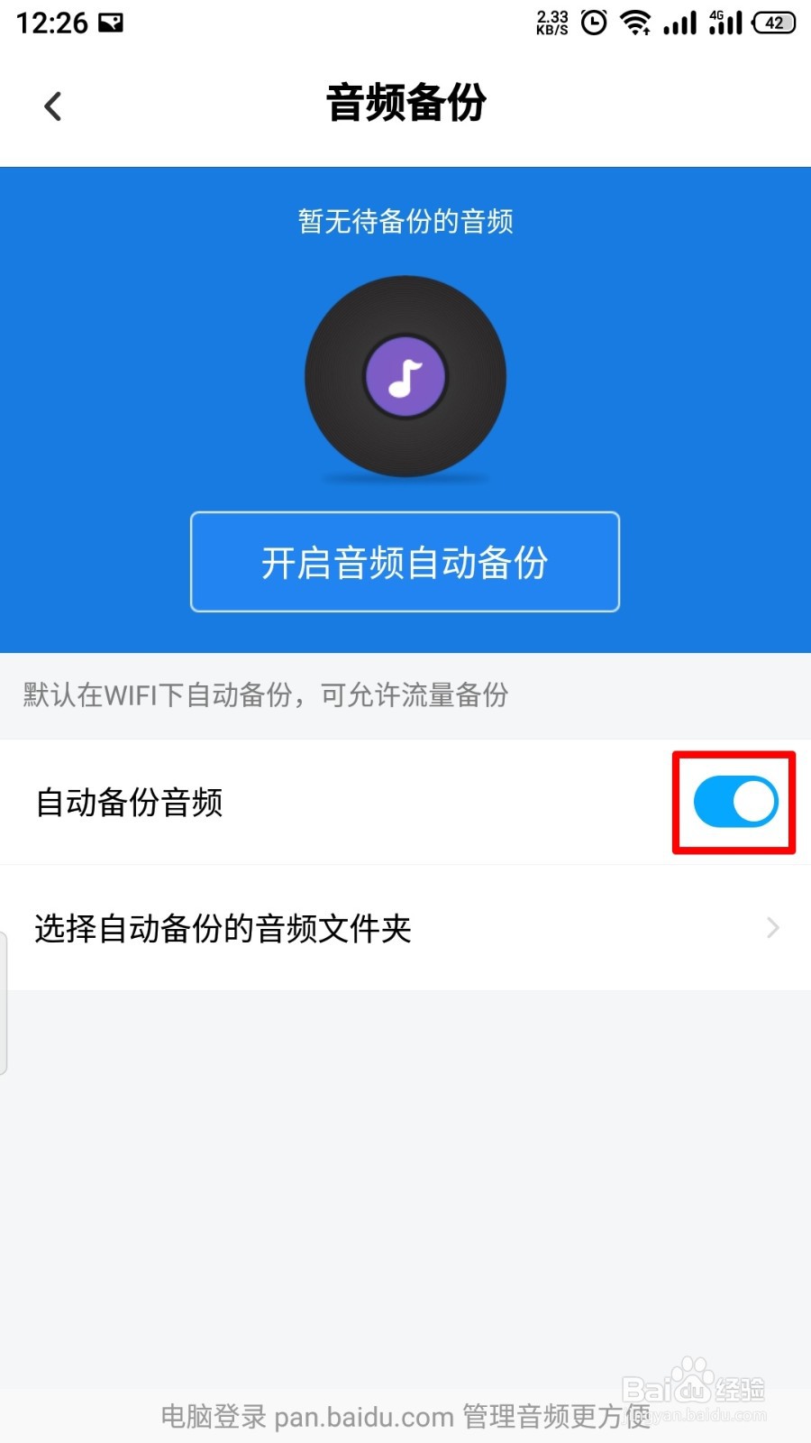 百度网盘如何关闭音频备份