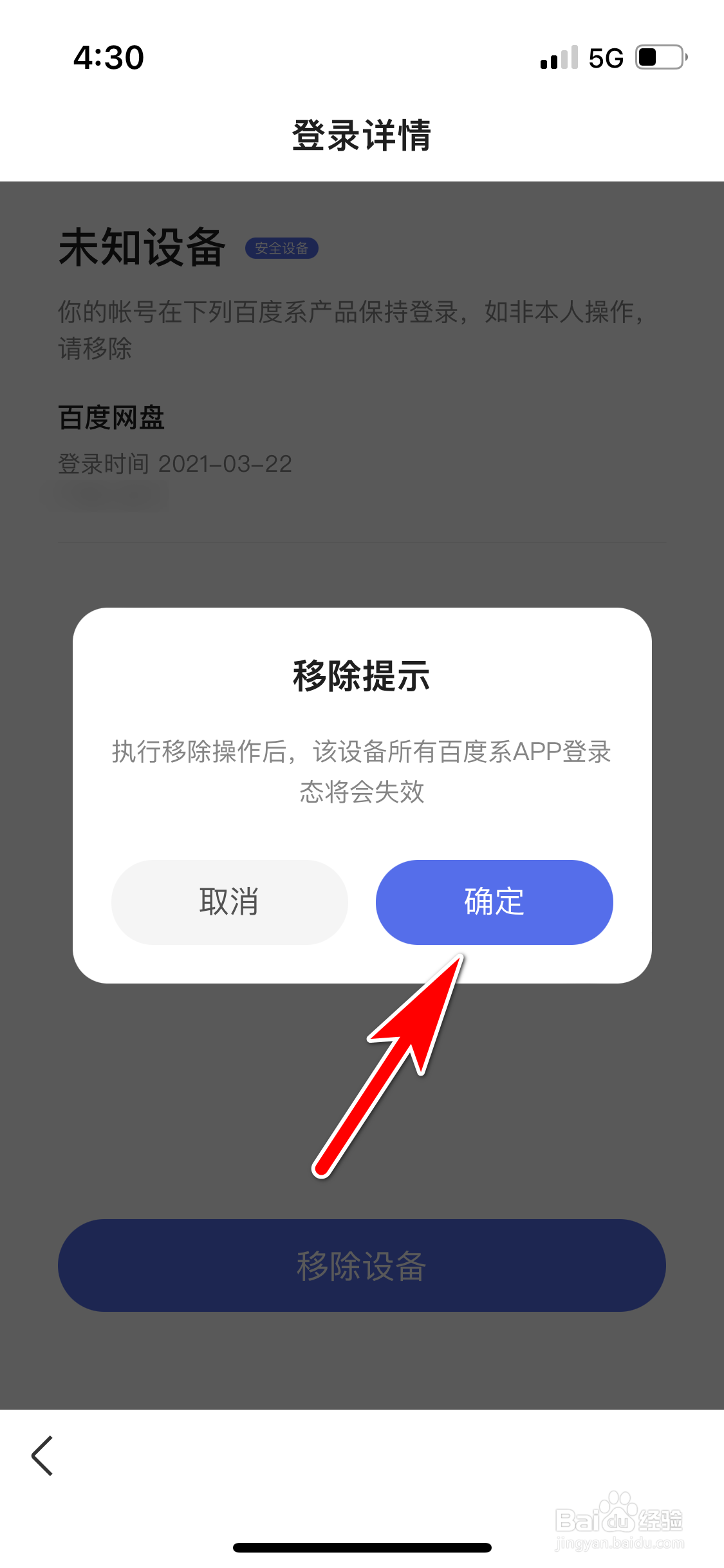 百度怎么移除登录设备