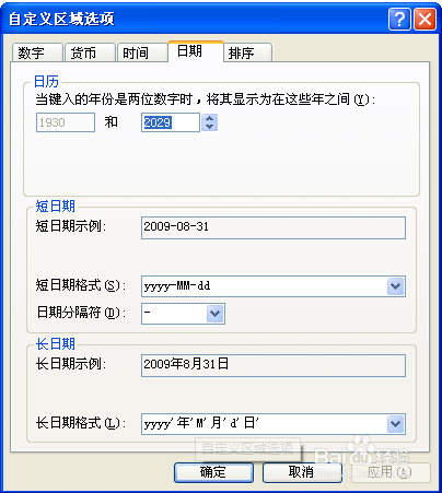 设置系统日期格式