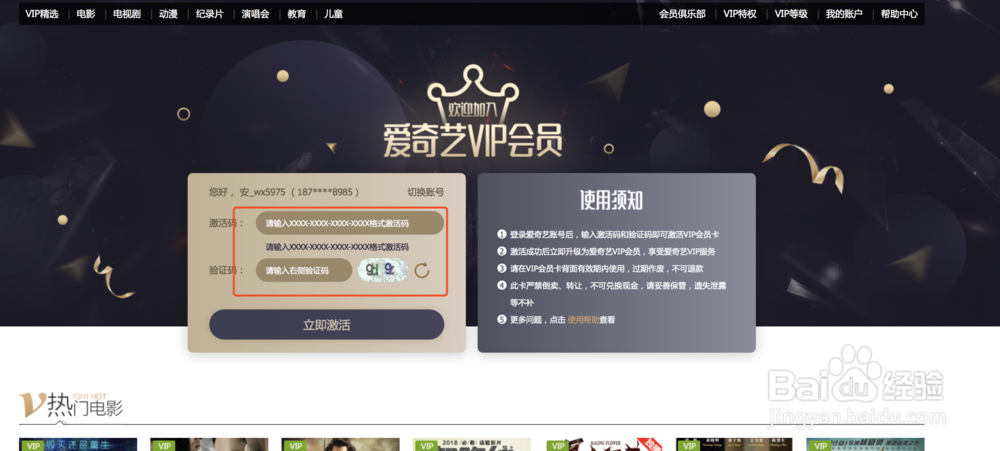 如何使用激活码激活爱奇艺会员