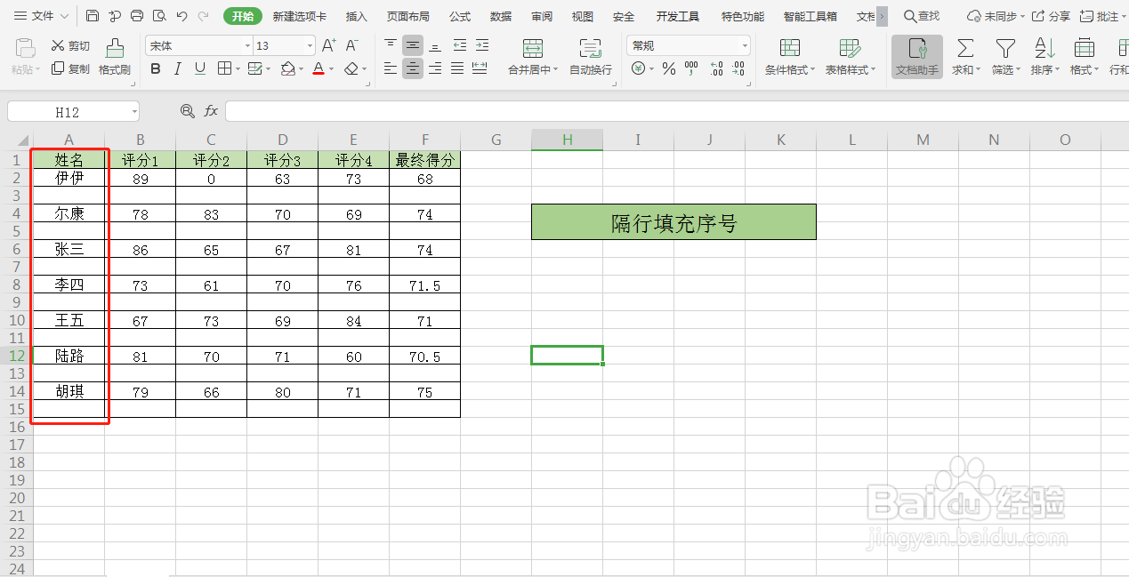 Excel表格中如何隔行填充序号
