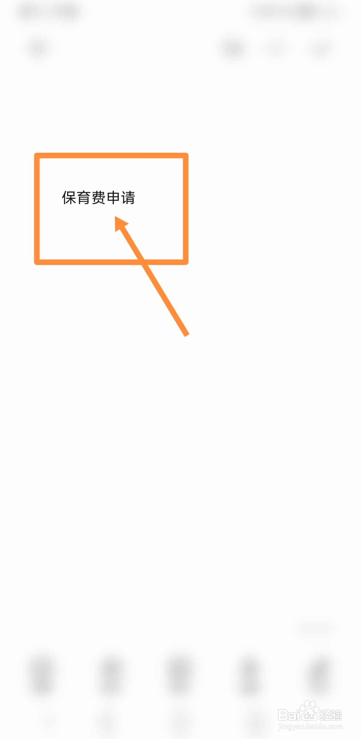 保育费怎么申请