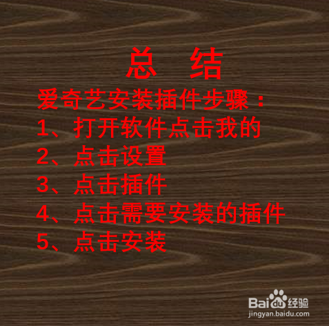 如何安装爱奇艺插件？