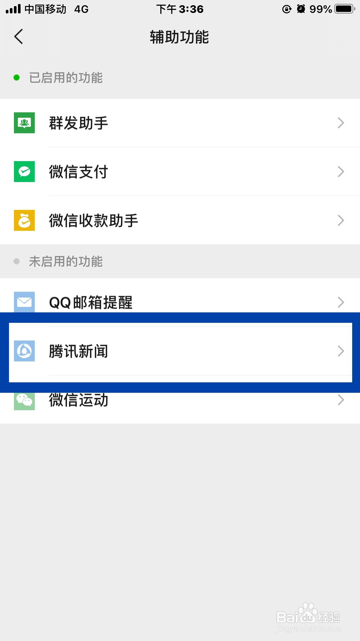 如何启用腾讯新闻