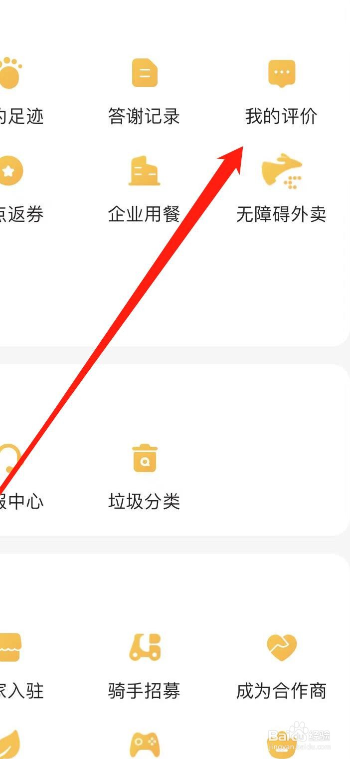 怎样在美团外卖查看我的评价