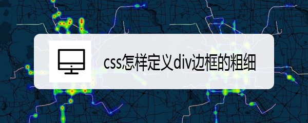 <b>css怎样定义div边框的粗细</b>