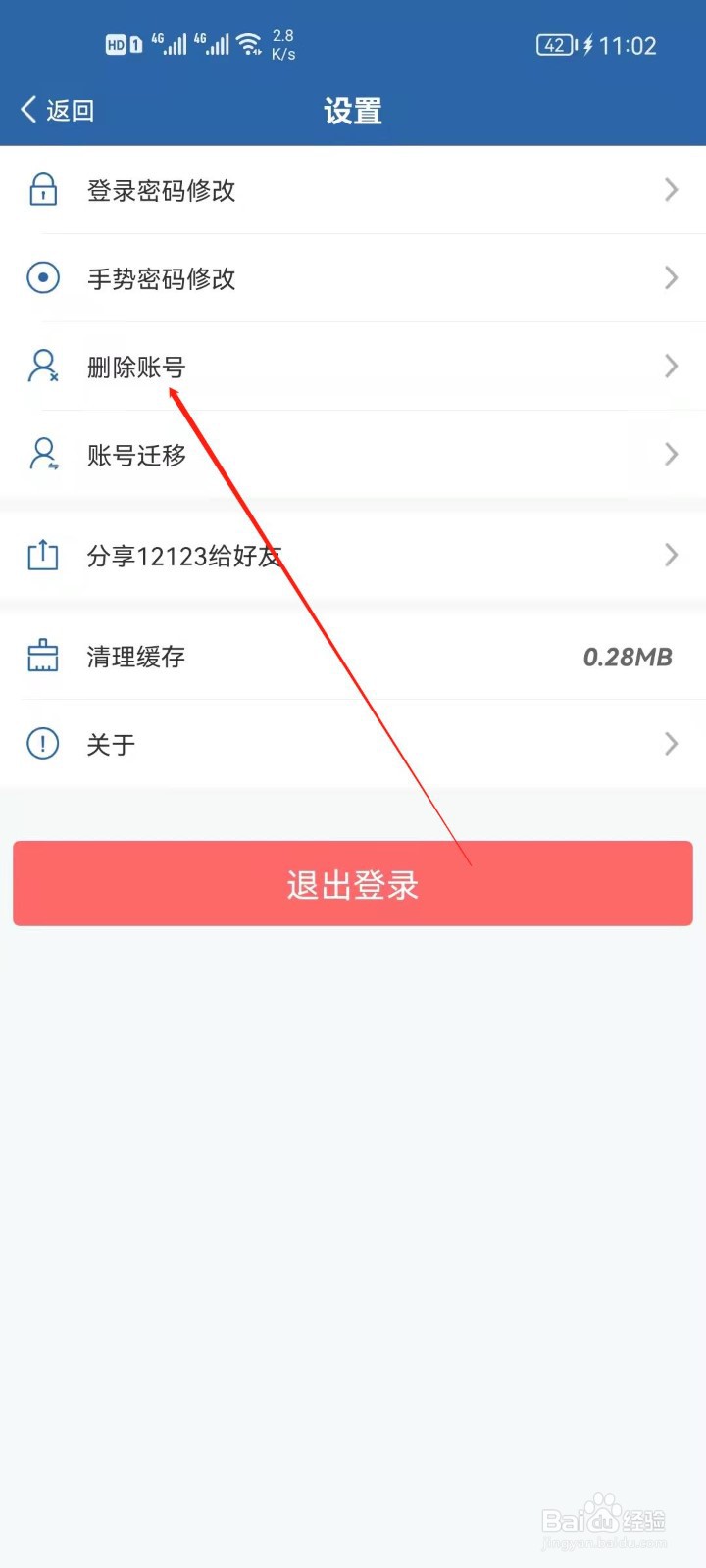 交管12123怎么删除账号