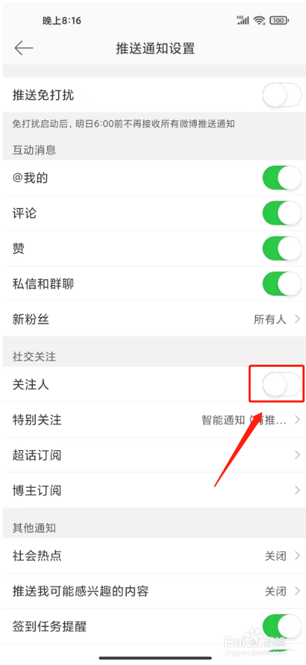 微博怎么关闭关注人的关注推送