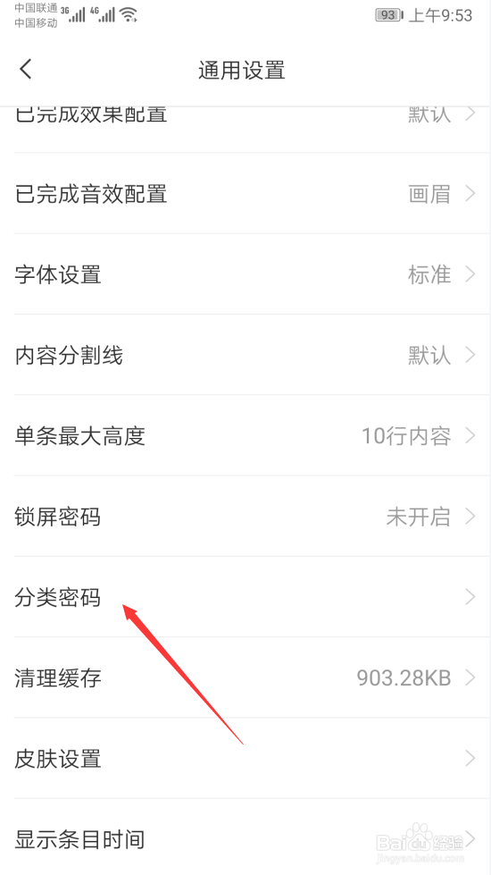 敬业签安卓手机便签如何开启分类密码指纹解锁
