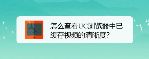 怎么查看UC浏览器中已缓存视频的清晰度