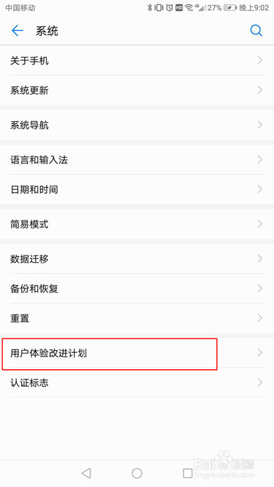 华为手机mate8怎么关闭用户体验计划?