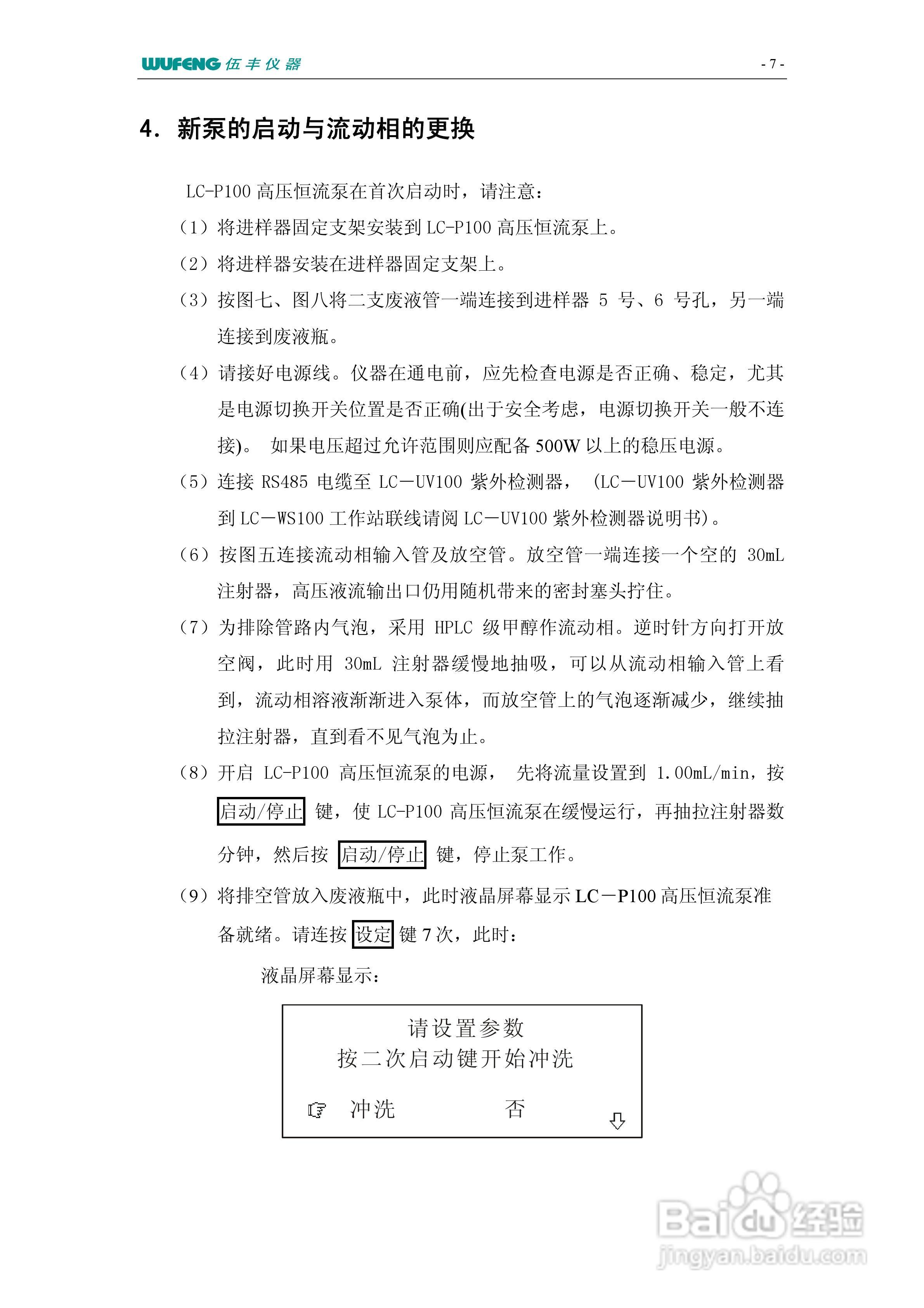 LC-100Plus液相色谱仪使用说明书:[7]