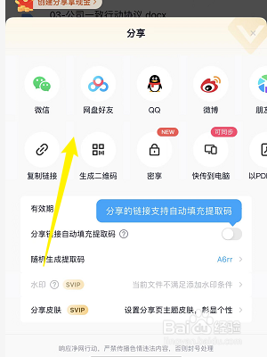 百度网盘怎么分享文件