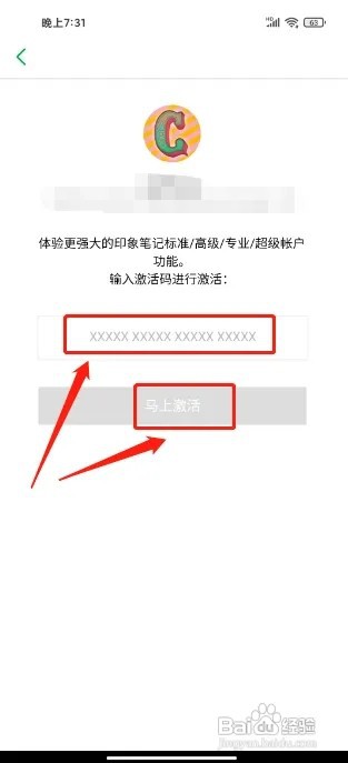印象笔记怎么激活兑换码
