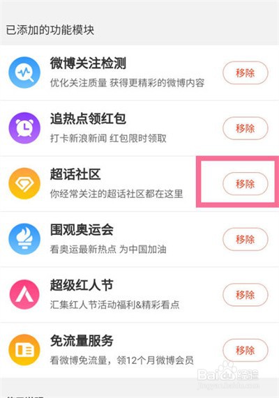 微博怎么移除超话社区模块