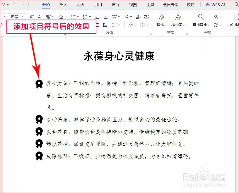 WPS文字如何添加勋章项目符号
