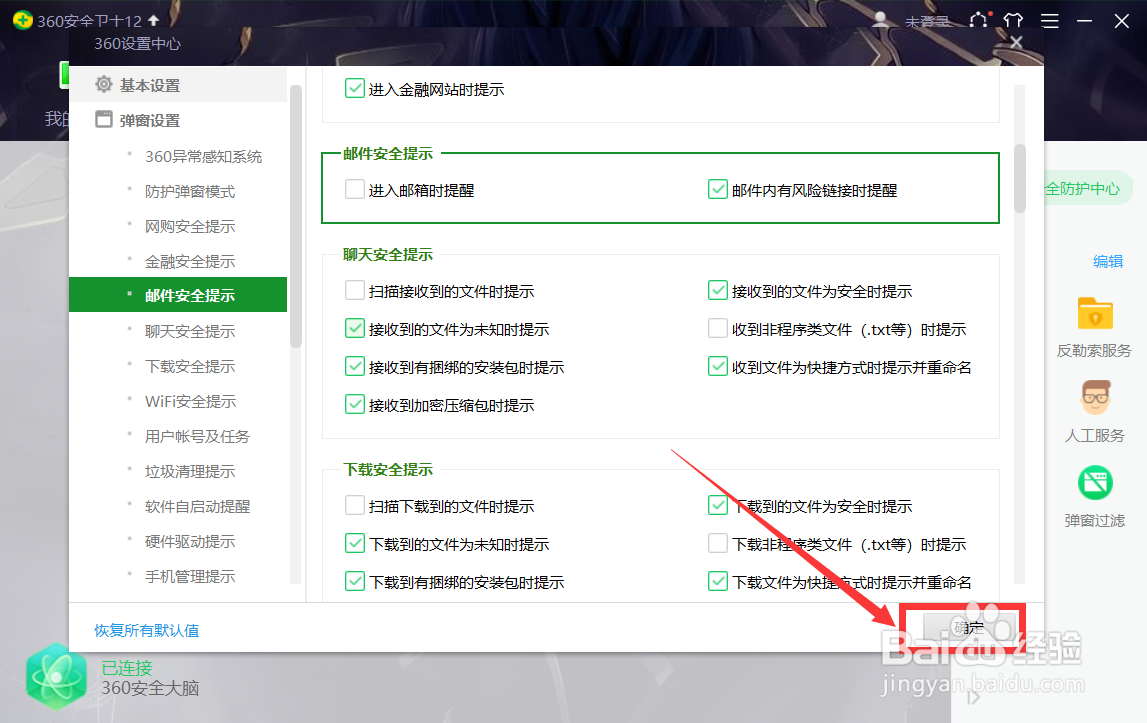 360安全卫士如何设置进入邮箱的提示