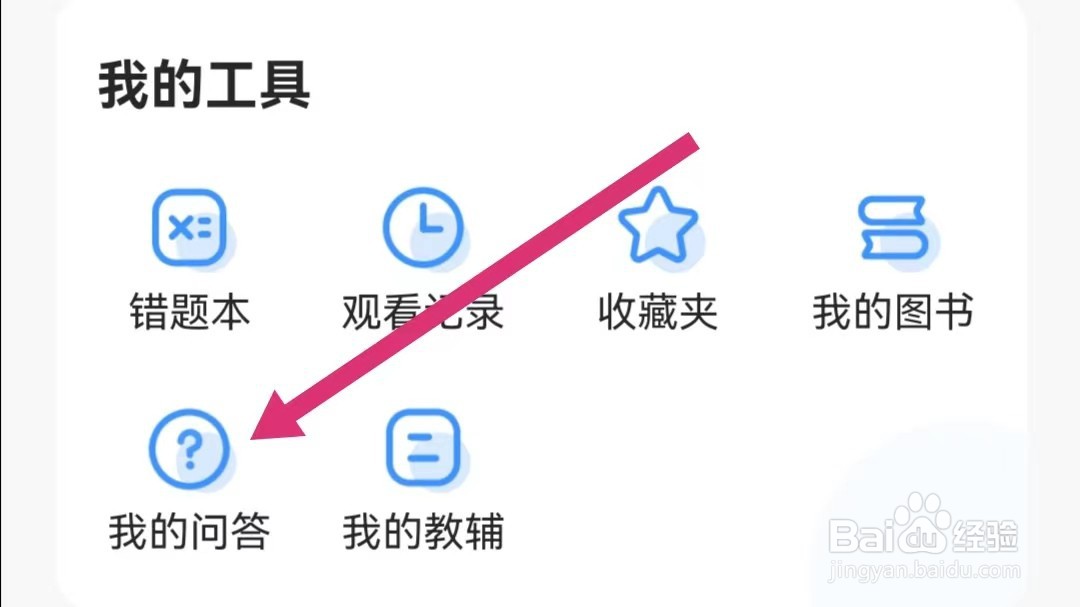 小猿搜题APP里面我的问答在哪里查看？