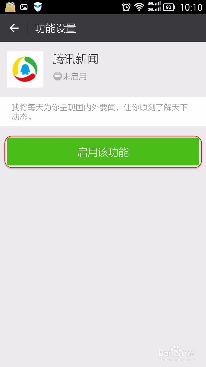 如何在微信中屏蔽与启用腾讯新闻