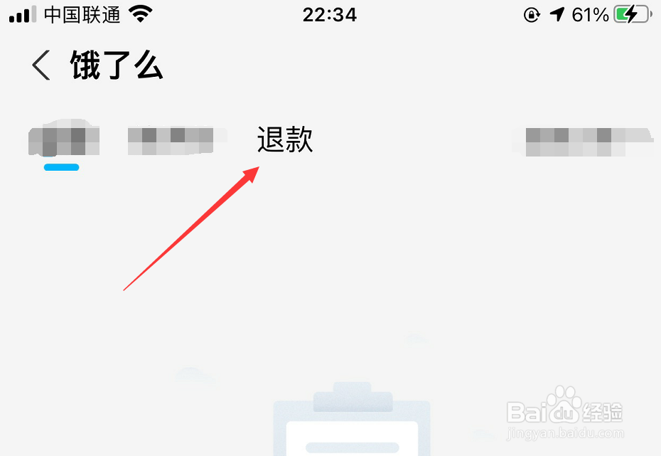 饿了么如何查看退款其他订单