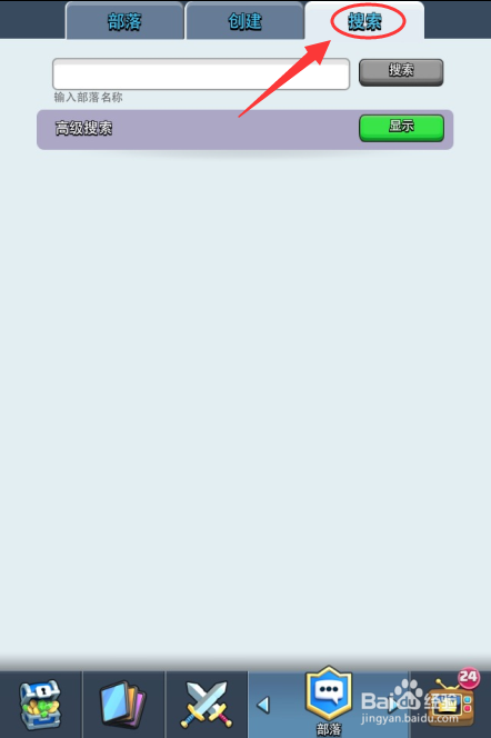 皇室战争怎么加入部落